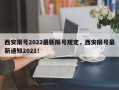 西安限号2022最新限号规定，西安限号最新通知2021！