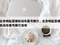 北京明起暂缓机动车尾号限行，北京明起暂缓机动车尾号限行深圳