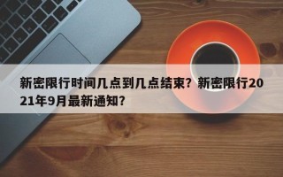 新密限行时间几点到几点结束？新密限行2021年9月最新通知？