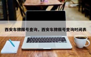 西安车牌限号查询，西安车牌限号查询时间表