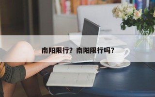 南阳限行？南阳限行吗？