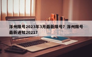 涿州限号2023年3月最新限号？涿州限号最新通知2021？