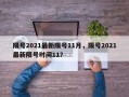 限号2021最新限号11月，限号2021最新限号时间11？