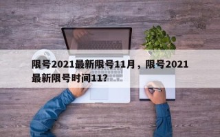 限号2021最新限号11月，限号2021最新限号时间11？