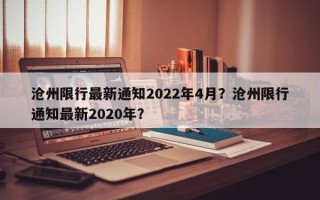 沧州限行最新通知2022年4月？沧州限行通知最新2020年？