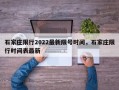 石家庄限行2022最新限号时间，石家庄限行时间表最新