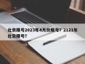 北京限号2023年4月份限号？2121年北京限号？