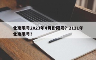 北京限号2023年4月份限号？2121年北京限号？