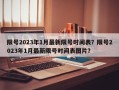 限号2023年1月最新限号时间表？限号2023年1月最新限号时间表图片？