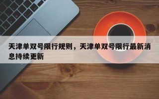 天津单双号限行规则，天津单双号限行最新消息持续更新