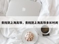 贵阳到上海高铁，贵阳到上海高铁多长时间