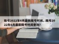 限号2022年6月最新限号时间，限号2022年6月最新限号时间查询？