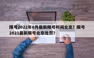 限号2022年6月最新限号时间北京？限号2021最新限号北京处罚？