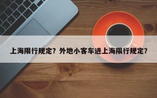 上海限行规定？外地小客车进上海限行规定？