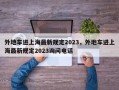 外地车进上海最新规定2023，外地车进上海最新规定2023询问电话