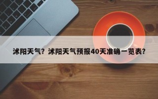 沭阳天气？沭阳天气预报40天准确一览表？