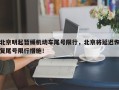 北京明起暂缓机动车尾号限行，北京将延迟恢复尾号限行措施！