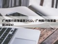 广州限行政策最新2022，广州限行政策最新2023？