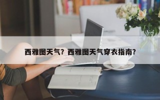 西雅图天气？西雅图天气穿衣指南？