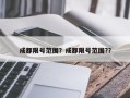 成都限号范围？成都限号范围?？