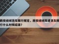 西安绕城货车限行规定，西安绕城高速货车限行什么时候结束？