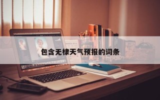 包含无棣天气预报的词条