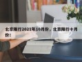 北京限行2021年10月份，北京限行十月份！