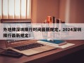 外地牌深圳限行时间最新规定，2024深圳限行最新规定！