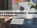 北京违反尾号限行规定如何处罚，明天北京限行车辆尾号是多少号？