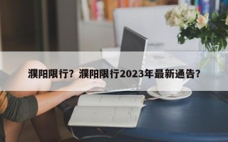 濮阳限行？濮阳限行2023年最新通告？