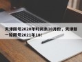 天津限号2020年时间表10月份，天津新一轮限号2021年10！