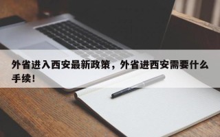 外省进入西安最新政策，外省进西安需要什么手续！