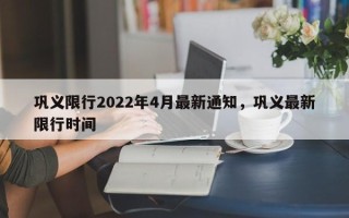 巩义限行2022年4月最新通知，巩义最新限行时间