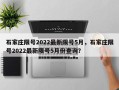 石家庄限号2022最新限号5月，石家庄限号2022最新限号5月份查询？