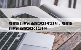 成都限行时间新规2021年11月，成都限行时间新规202012月份