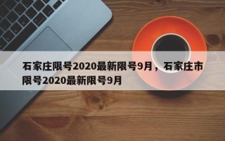 石家庄限号2020最新限号9月，石家庄市限号2020最新限号9月