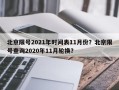 北京限号2021年时间表11月份？北京限号查询2020年11月轮换？