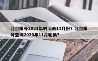 北京限号2021年时间表11月份？北京限号查询2020年11月轮换？