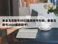 秦皇岛市限号2022最新限号时间，秦皇岛限号2020最新限号！