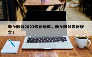 新乡限号2021最新通知，新乡限号最新规定！