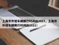 上海市外地车辆限行时间段2023，上海市外地车辆限行时间段2021！