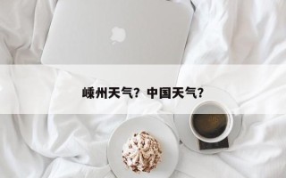 嵊州天气？中国天气？