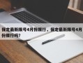 保定最新限号4月份限行，保定最新限号4月份限行吗？