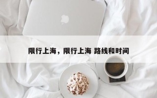 限行上海，限行上海 路线和时间