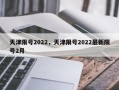 天津限号2022，天津限号2022最新限号2月