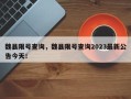 魏县限号查询，魏县限号查询2023最新公告今天！