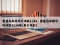 秦皇岛车限号时间表2023，秦皇岛车限号时间表2024年1月份限行！