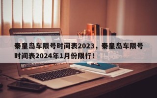 秦皇岛车限号时间表2023，秦皇岛车限号时间表2024年1月份限行！