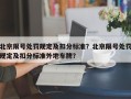 北京限号处罚规定及扣分标准？北京限号处罚规定及扣分标准外地车牌？