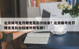 北京限号处罚规定及扣分标准？北京限号处罚规定及扣分标准外地车牌？